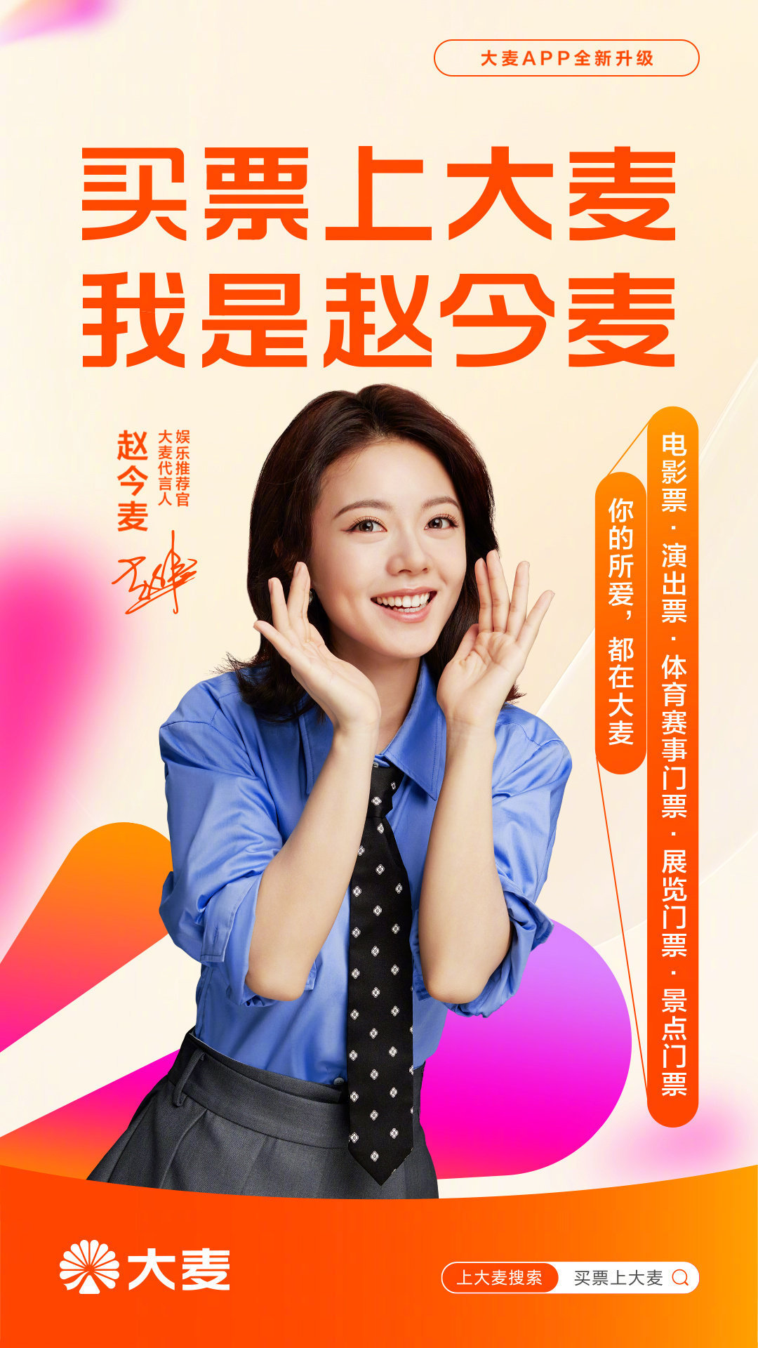 赵今麦 × 大麦官宣出任大麦品牌代言人！奔赴人山人海，只为同一份热爱❤️ ​​​