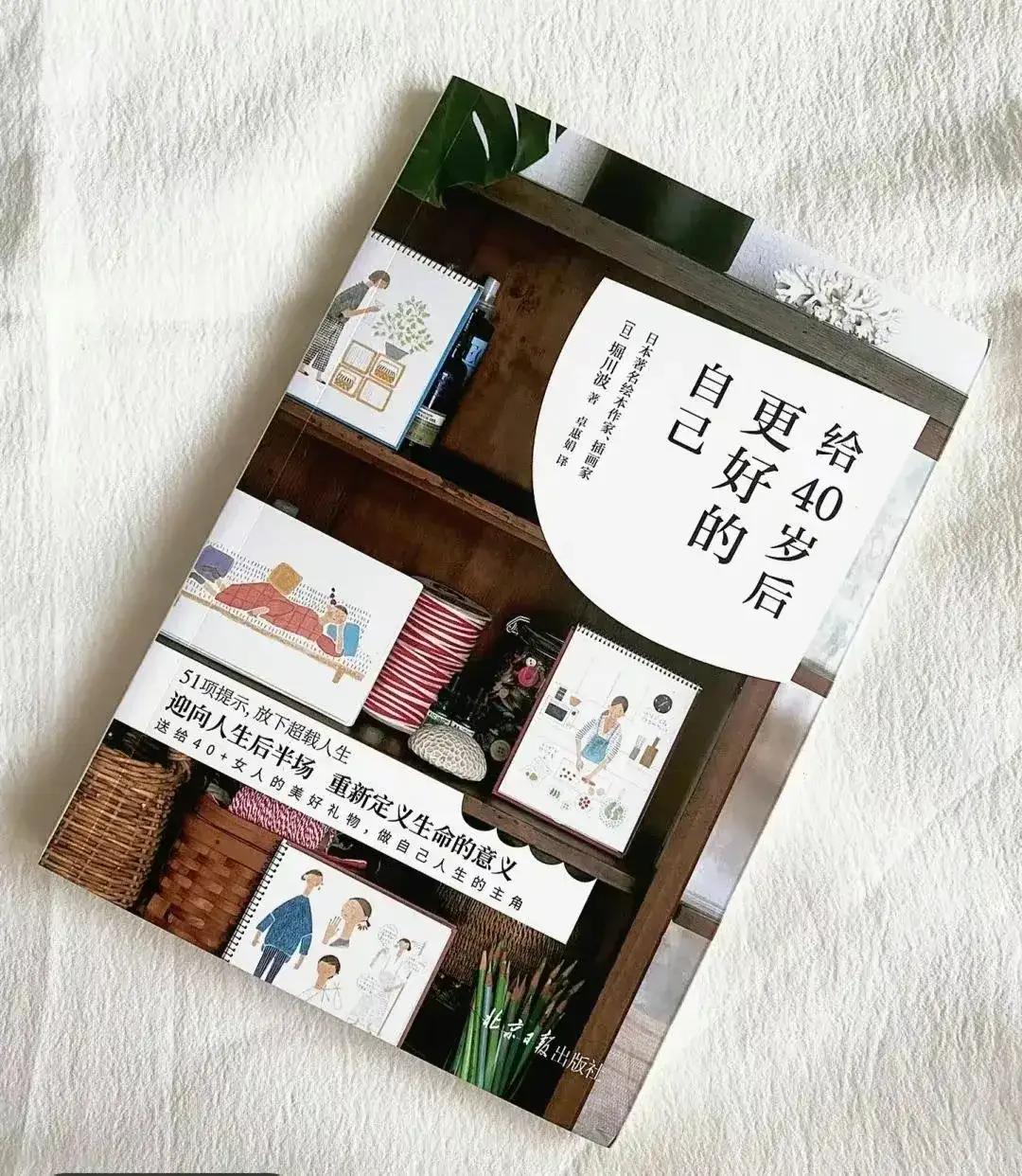 今年我读的最受益的一本书就是《给40岁后更好的自己》。其实我觉得每个人尤其是女同