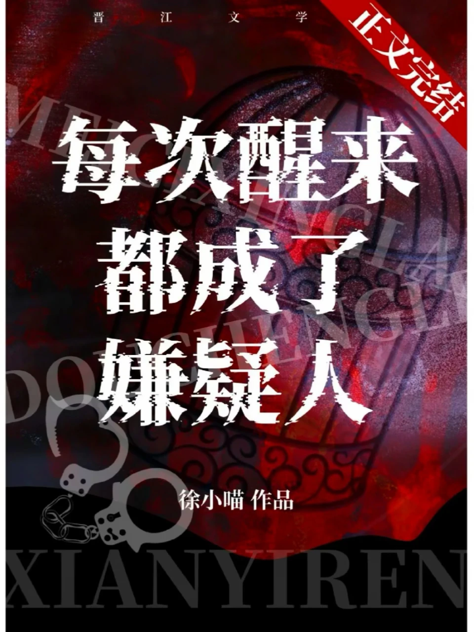 《每次醒来都成了嫌疑人》（重生刑侦单元文）