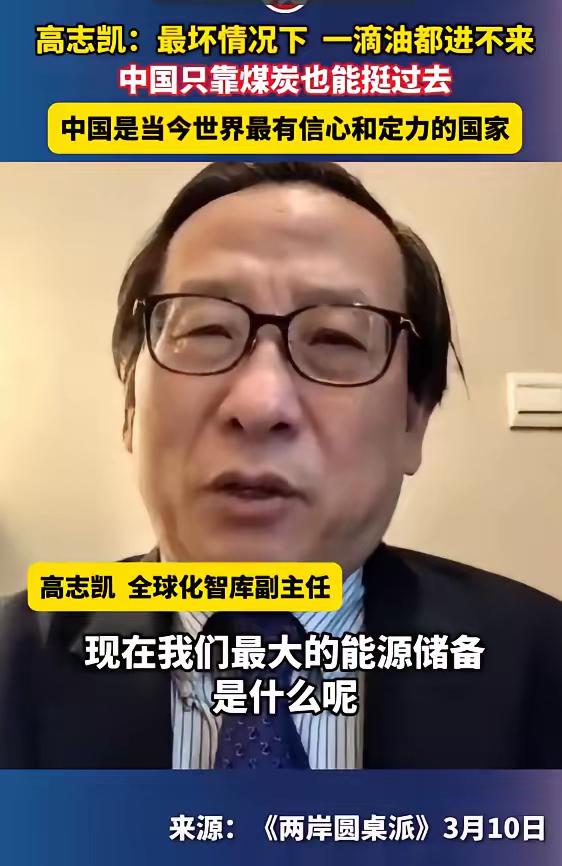 “中国是当今世界最有信心和定力的国家”。

高志凯：最坏情况下，一滴油都进不来，