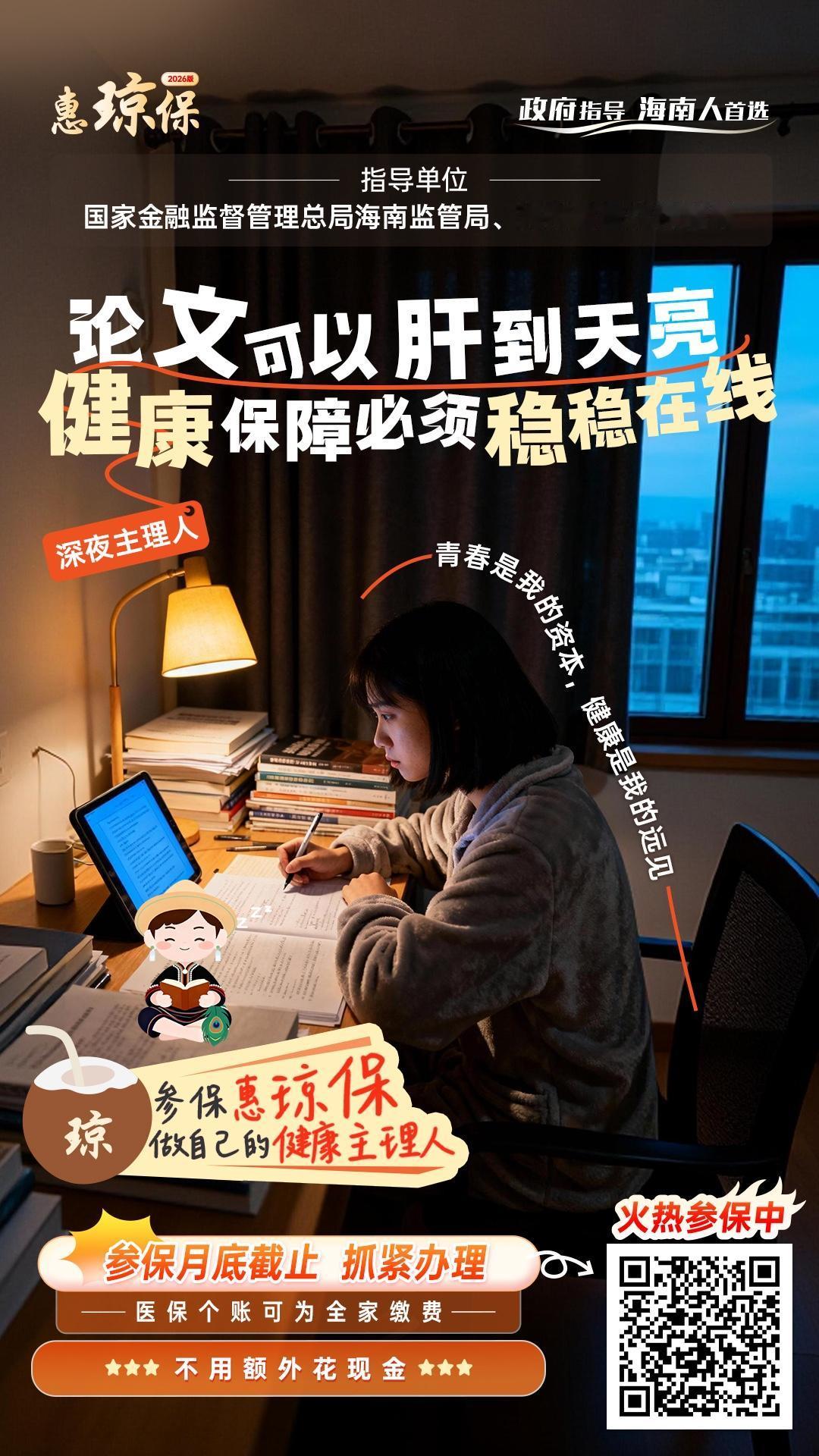 啊！最后五天 ，海南的朋友们注意了，惠琼保参保月底截止 ，错过需再等一年。

要