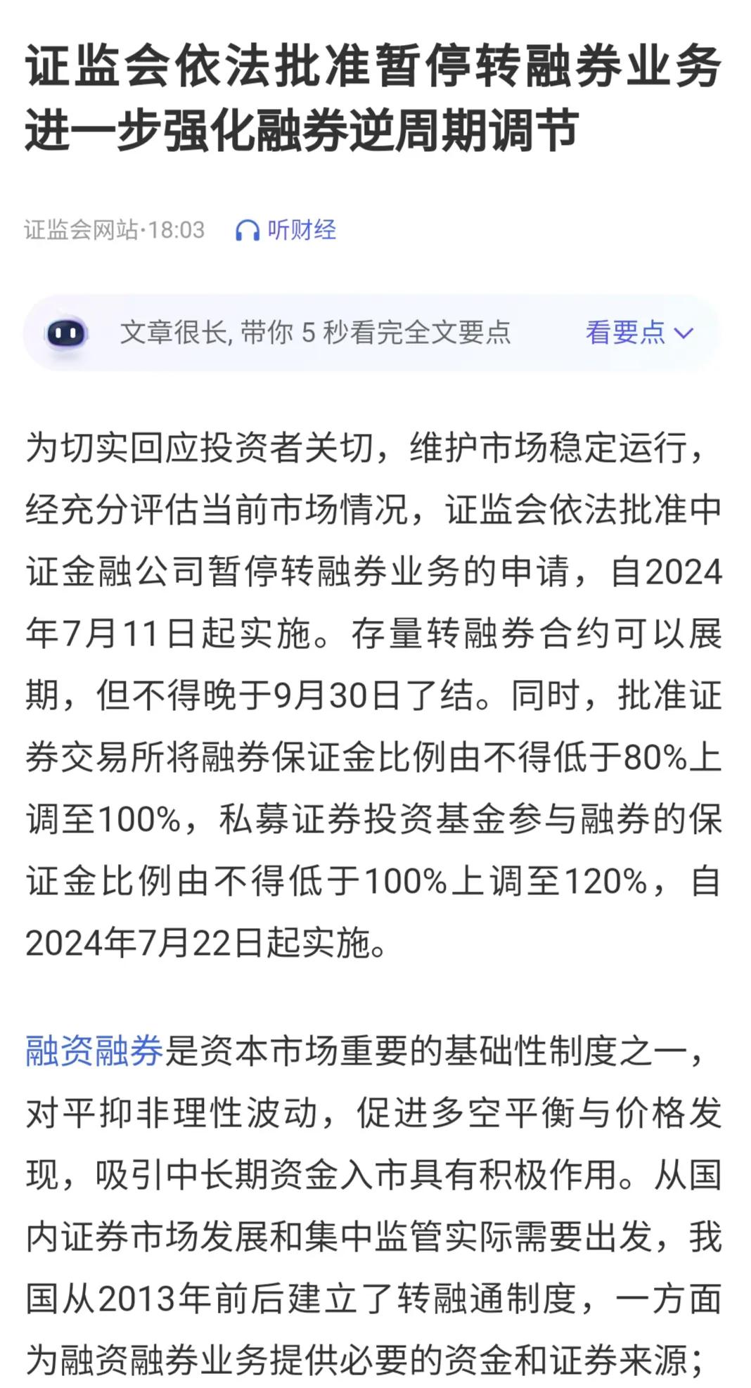 想要的东西出来了。
1.证监会依法批准暂停转融券业务
为切实回应投资者关切，维护