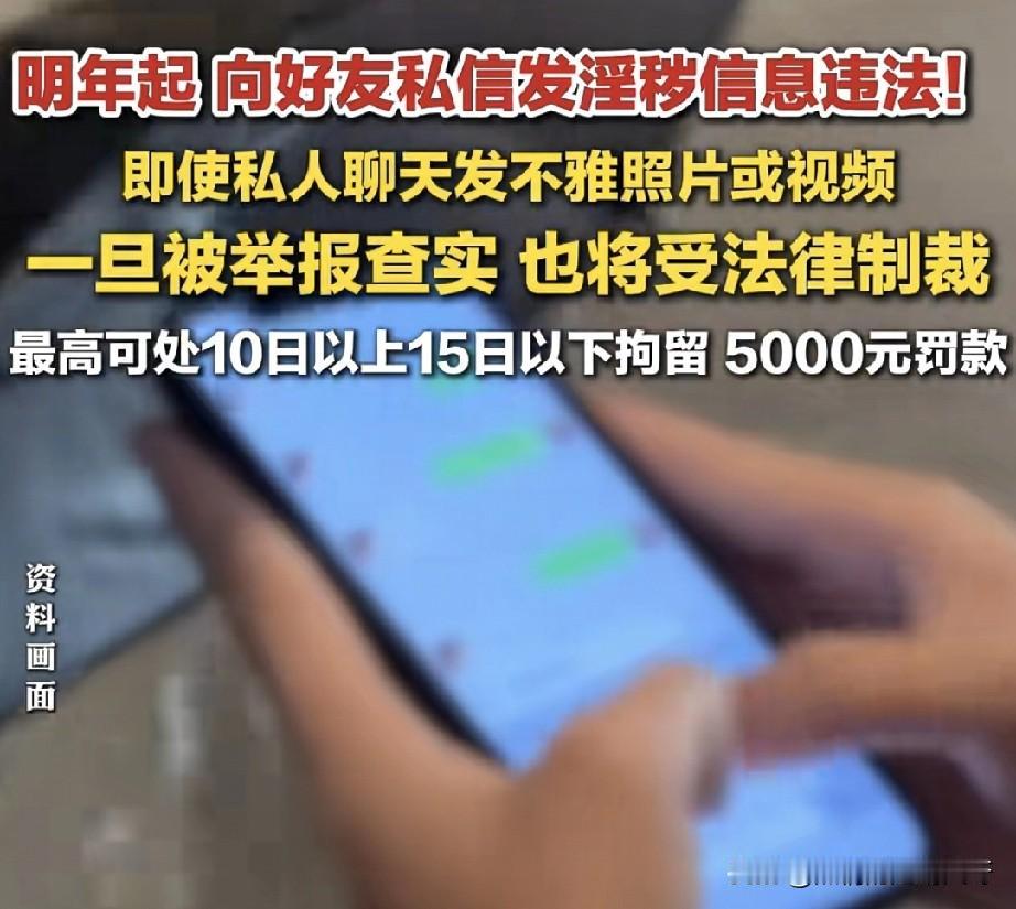 💥紧急提醒！快告诉你你那爱发“小黄图”的损友！2026年1月1日起，发这个违法