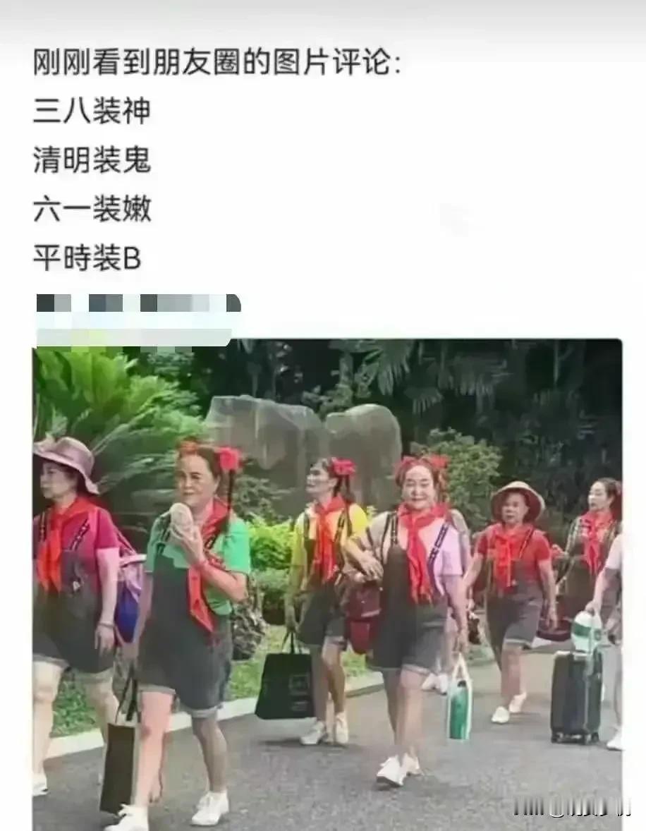 看来是退休金领的太高了，这群老人太能装了，
三八装神
清明装鬼
六一装嫩
平时装