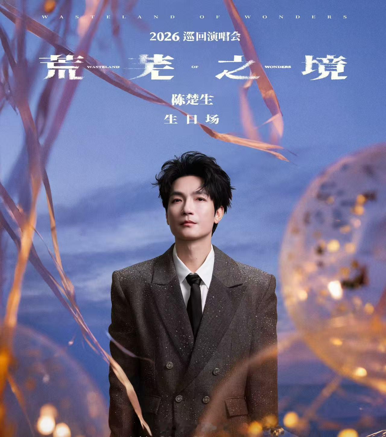 陈楚生苏州站内场破万 从舞台一路铺到场地深处，每一排都坐满了，这量级放在个人演唱