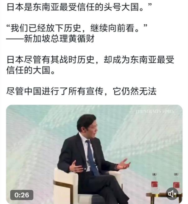 新加坡总理黄循财：日本是东南亚最受信任的头号大国，我们已经放下历史，继续向前看。
