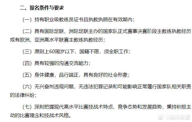 国足主教练公开选聘 我觉得我非常符合条件尤其第二条我在fm平行世界曾带领多支国家