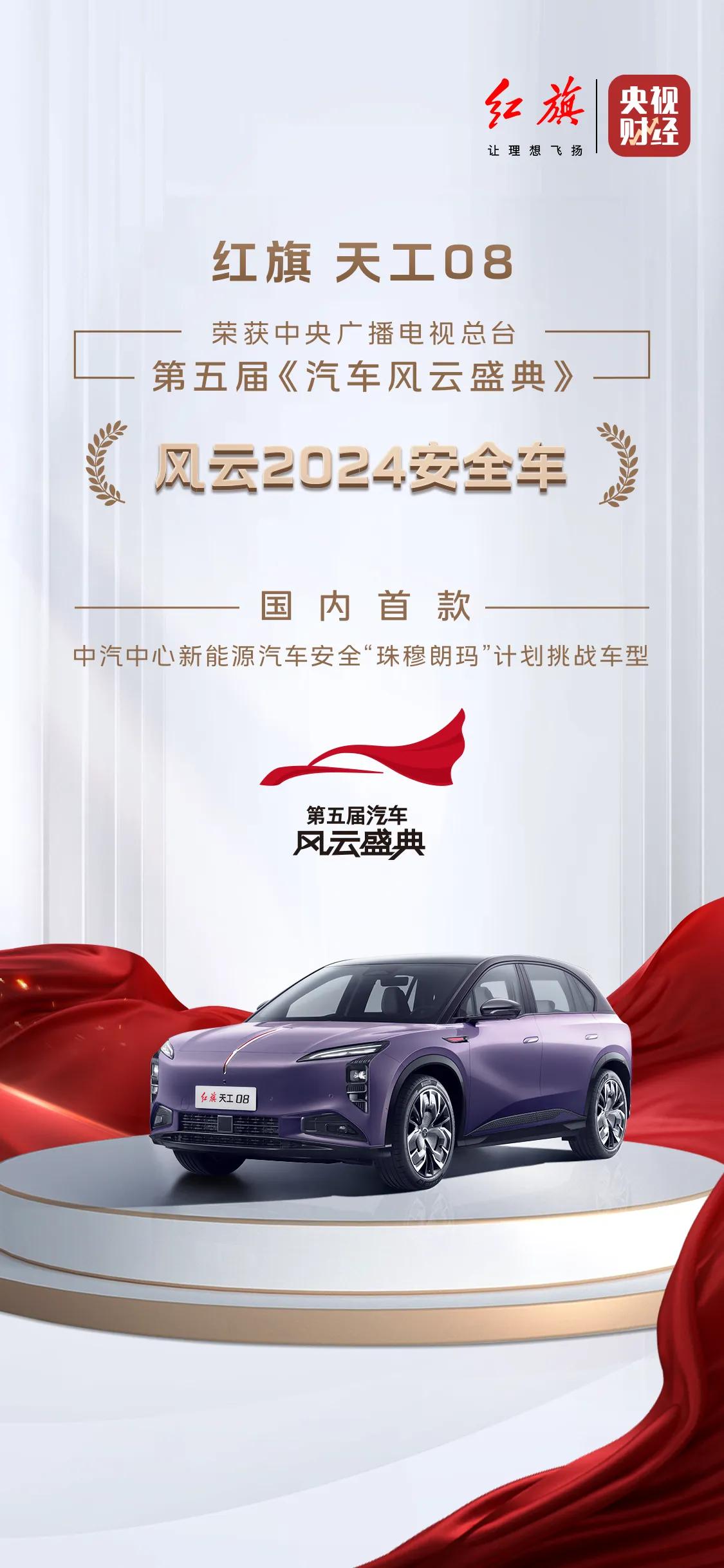 红旗天工08 荣获中央广播电视总台第五届《汽车风云盛典》“风云2024安全汽车”