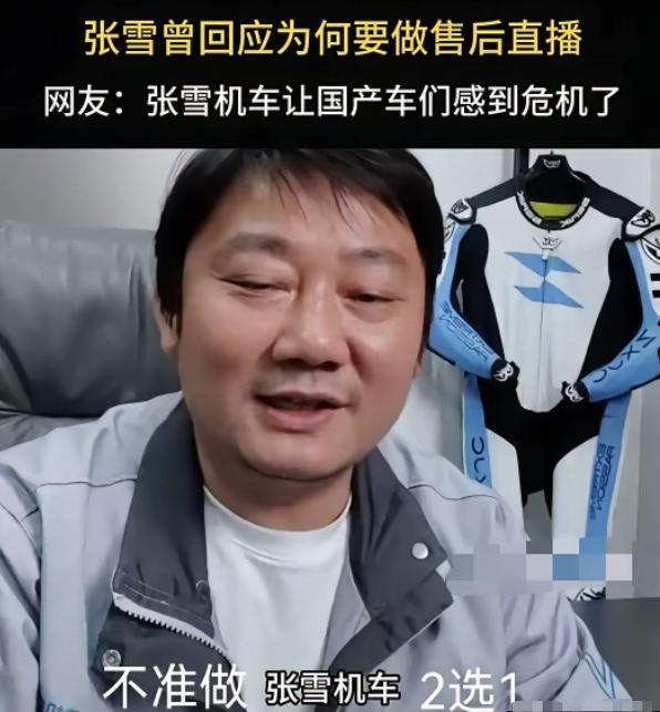 张雪在直播间吐槽，国内多家主流机车品牌齐刷刷向自家代理商下达了死命令：想继续做我