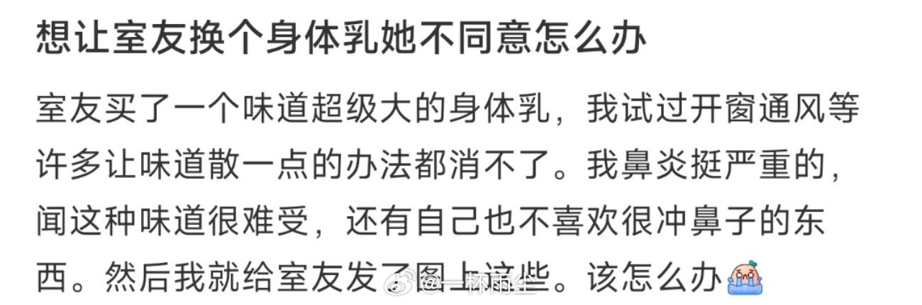 想让室友换个身体乳她不同意怎么办 ​​​