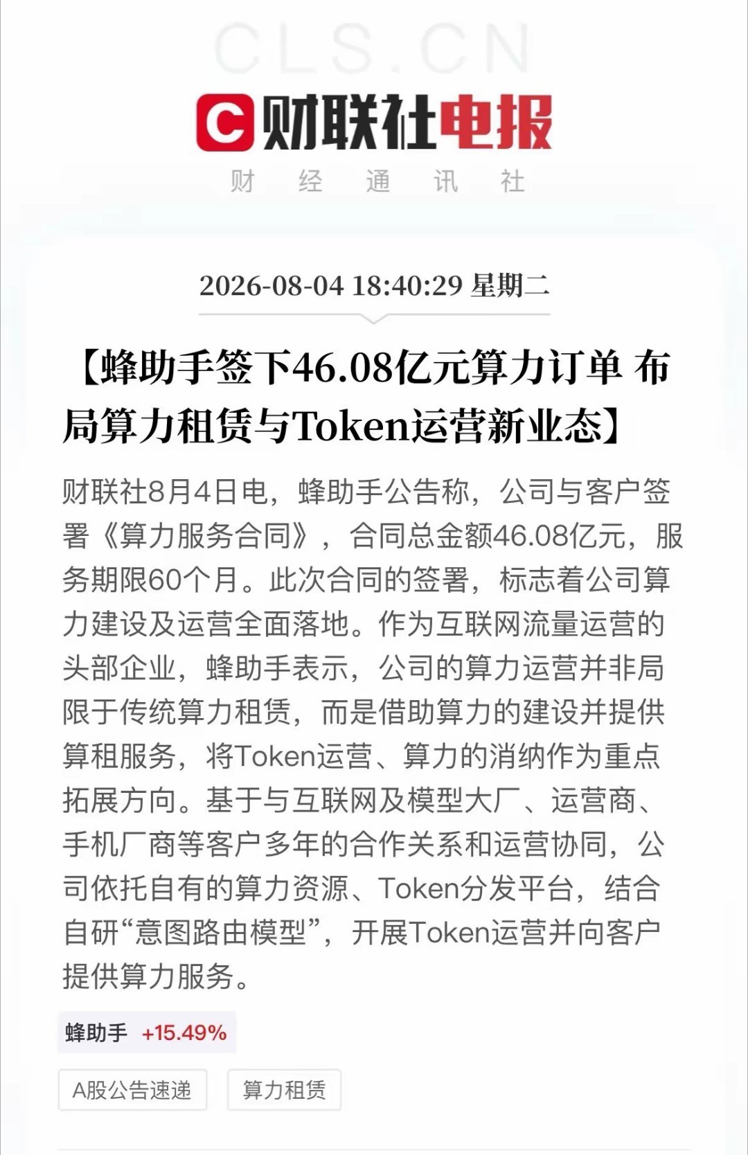 盘后重磅催化！蜂助手拿下46.08亿算力长单，算力运营新模式浮出水面傍晚18:4