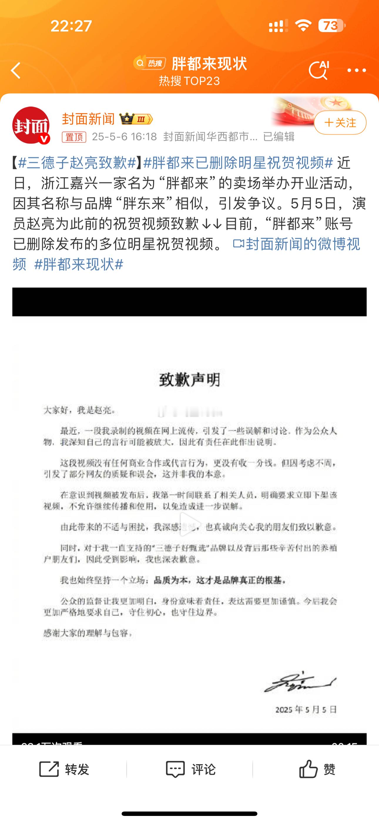 三德子赵亮致歉为胖都来宣传的几个明星，在事情闹 大以后，都非常默契的关闭了评论区