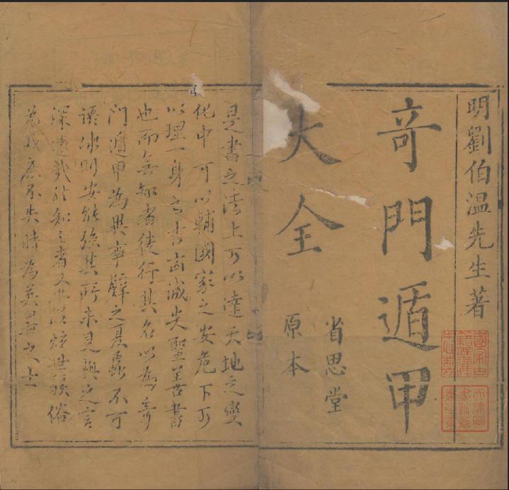 奇门遁甲秘笈大全
刘伯温辑
三十卷
清代省思堂刊本
全文PDF格式