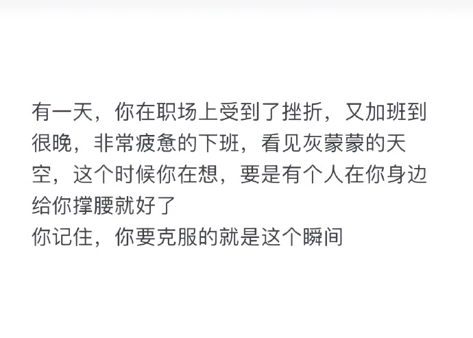 你要克服的就是这个瞬间 