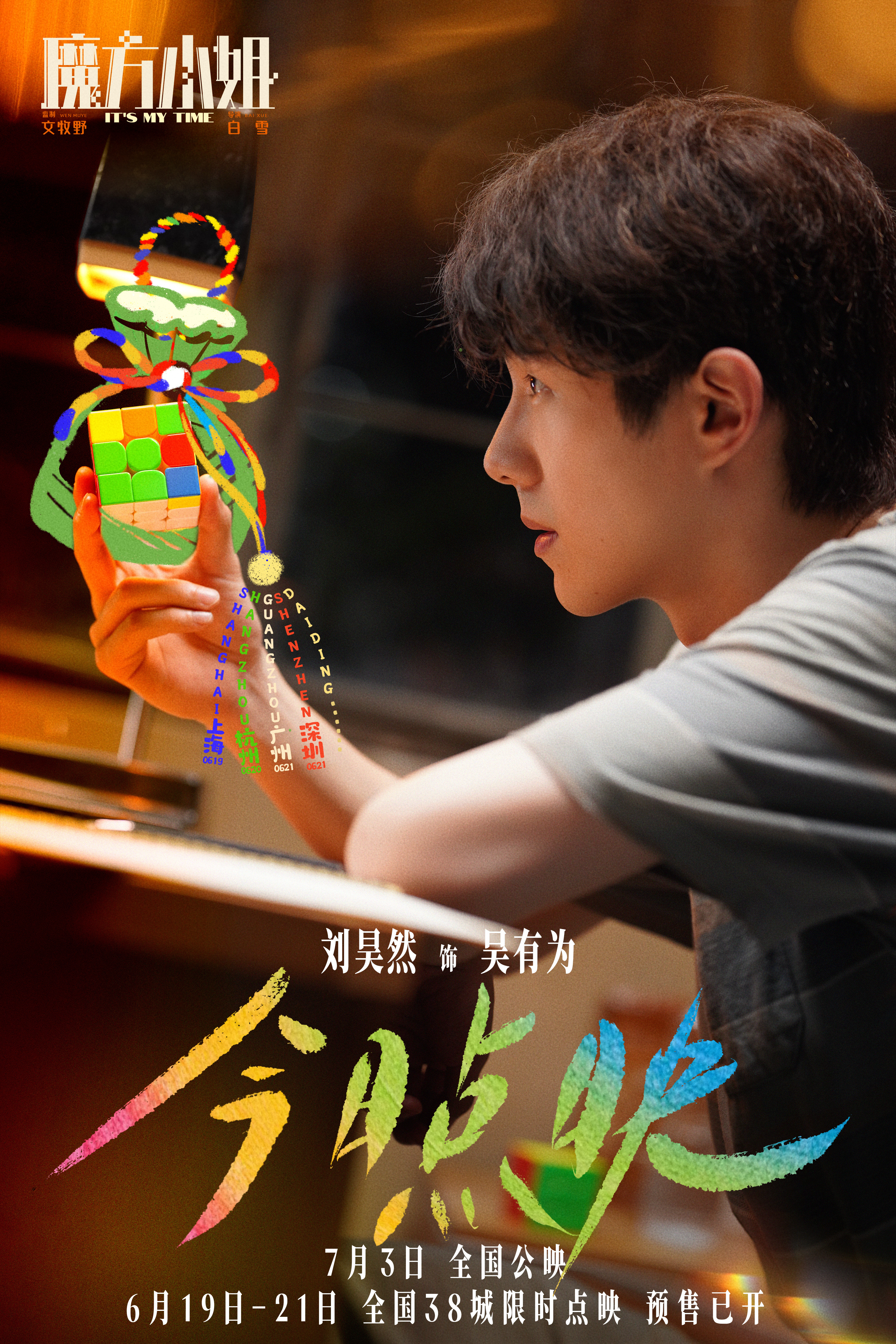 7月3日上映的《魔方小姐》《特立独行》点映，这周末7月10日上映的《争洛阳》也开