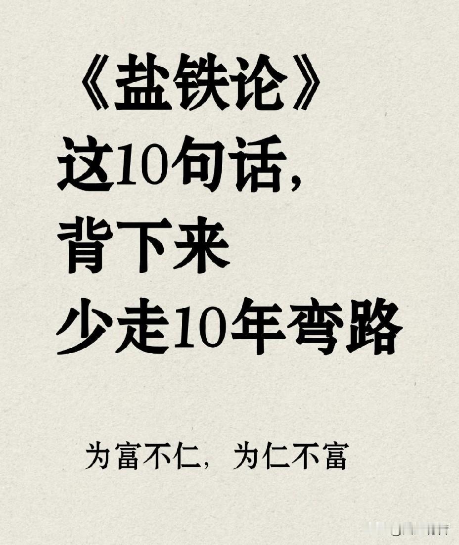 阅读《盐铁论》名句，少走人生弯路。

《盐铁论》由西汉桓宽整理撰写，详细记录了公