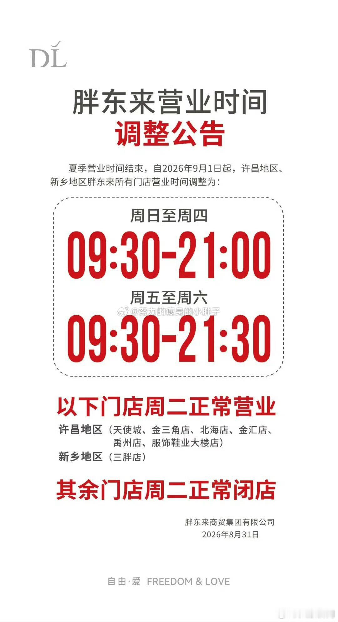 胖东来营业时间调整为秋冬作息第一次见超市9点半上班的[允悲]我印象里的超市，都是