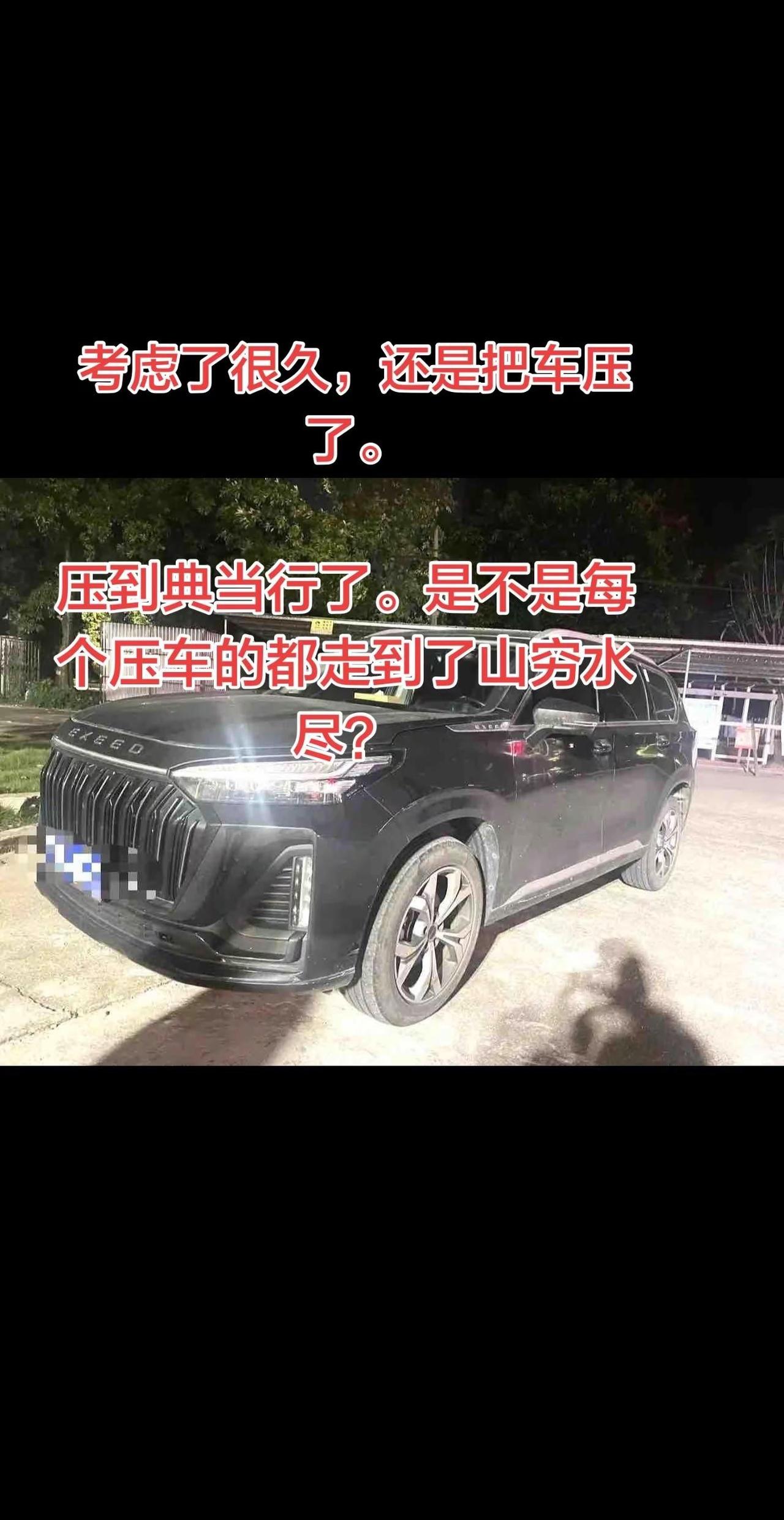 考虑了很久，还是把车压到了典当行。