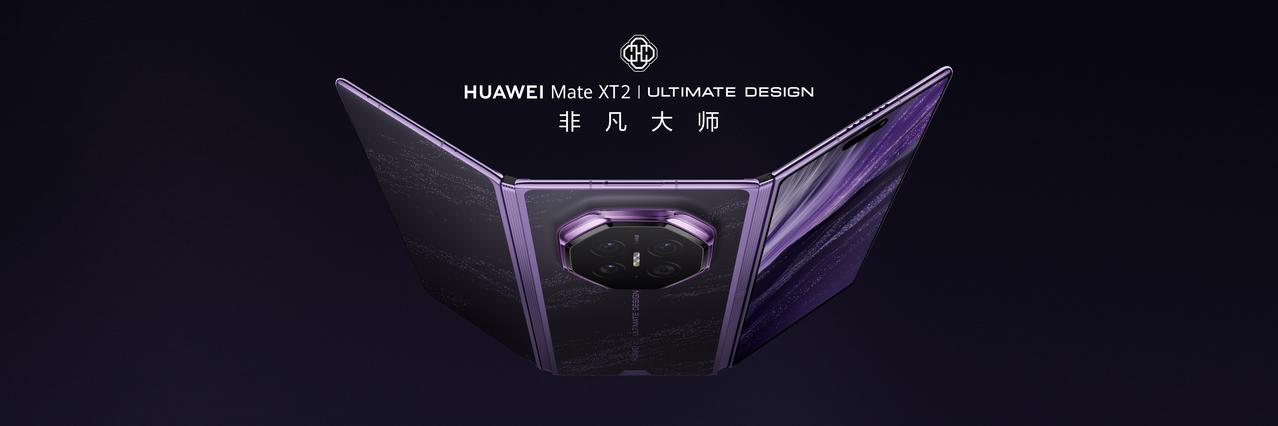 很多普通消费者对三折叠既好奇又有顾虑，而华为历经多代折叠产品持续迭代，华为Mat