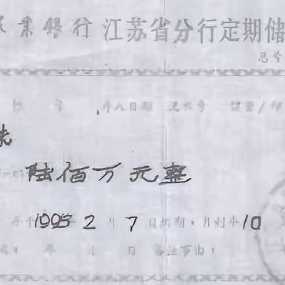 2015年江苏刘先生在整理母亲遗物时，竟然发现一张600万元的存单，就在他兴高采
