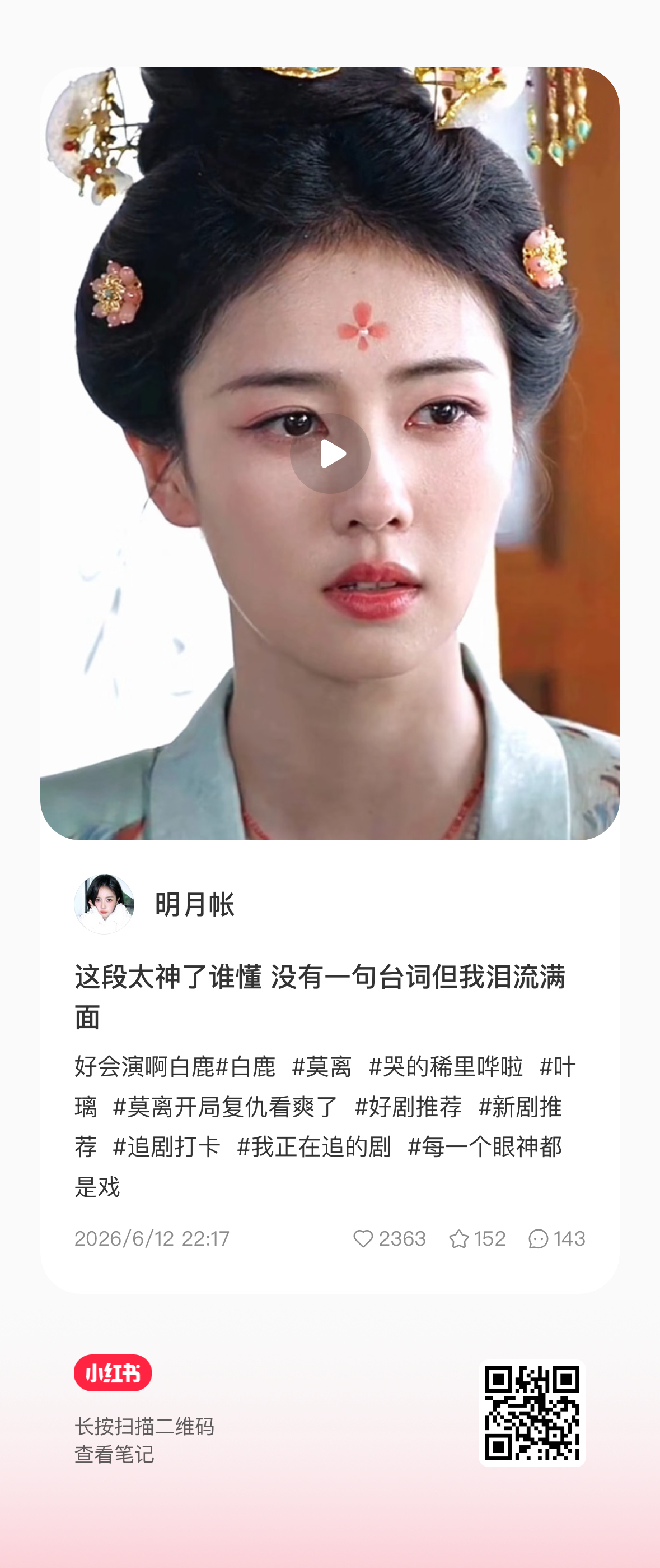 🍠二创助力破w白鹿叶璃 🦌白鹿莫离