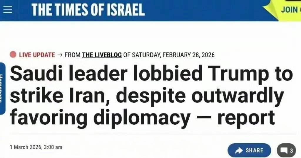 《以色列时报》抛出文章，声称是沙特游说特朗普攻打的伊朗。3月2日，沙特外交部辟谣