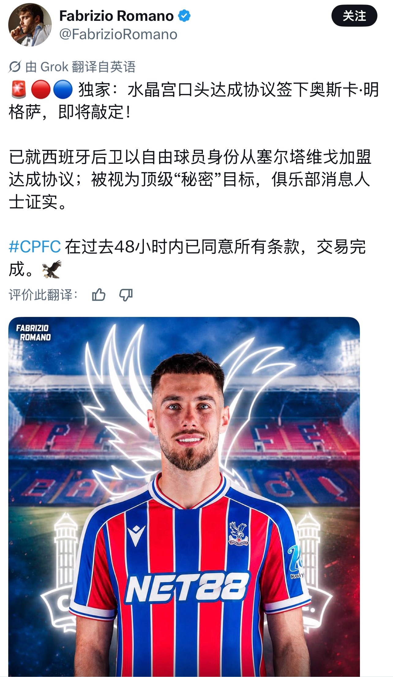 明格萨也算免签市场大鱼了，居然被水晶宫拿下