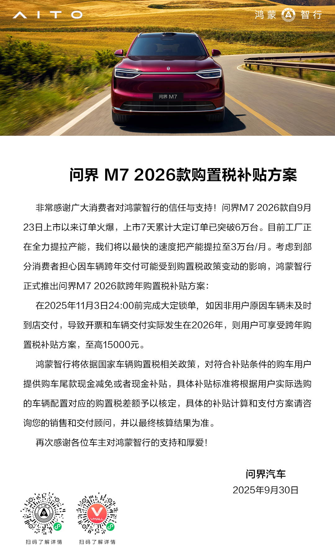 问界 M7 的购置税补贴方案也来了，跨年购置税补贴最高 1.5 万元。前两天理想