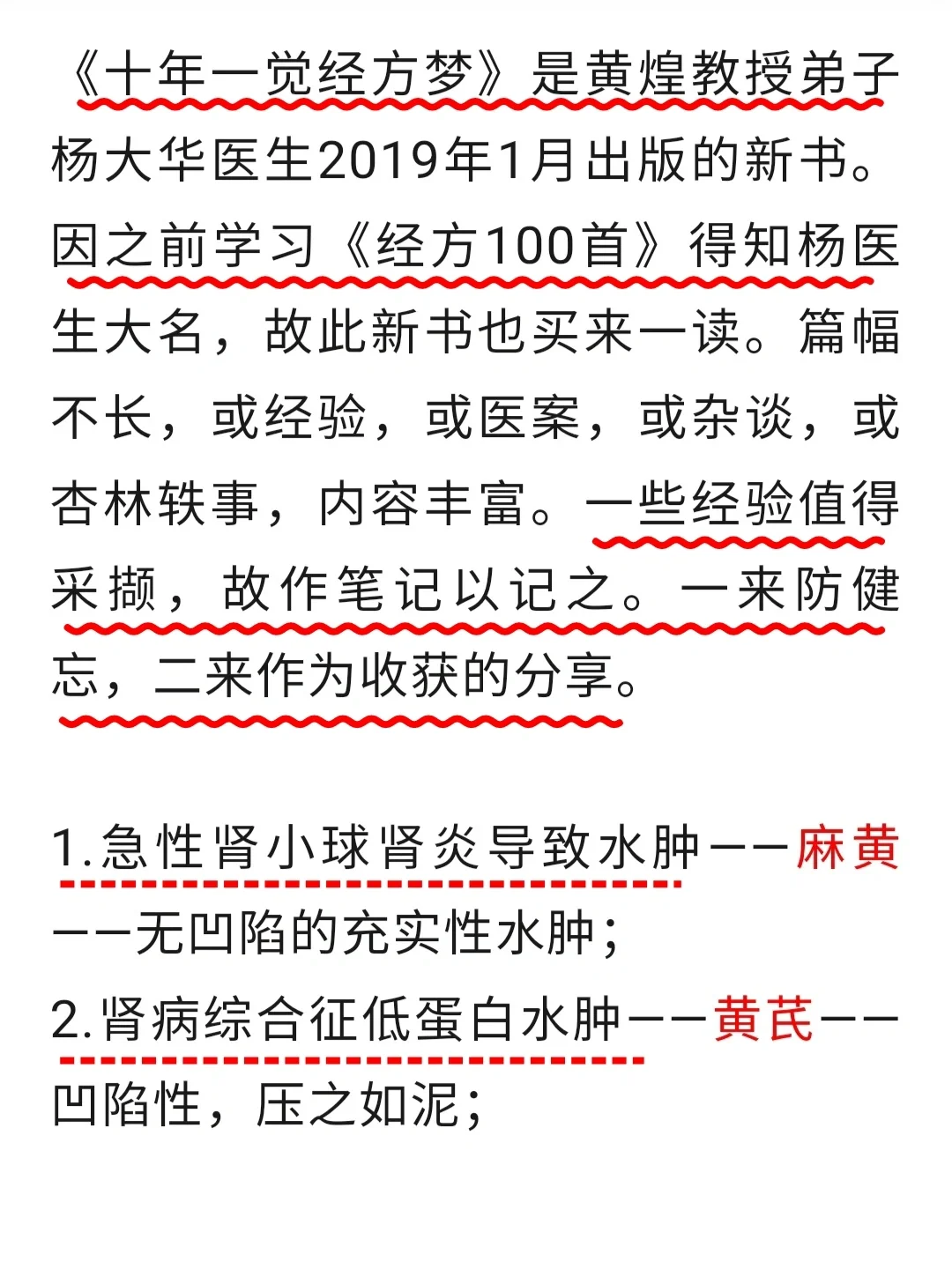 《十年一觉经方梦》笔记总结