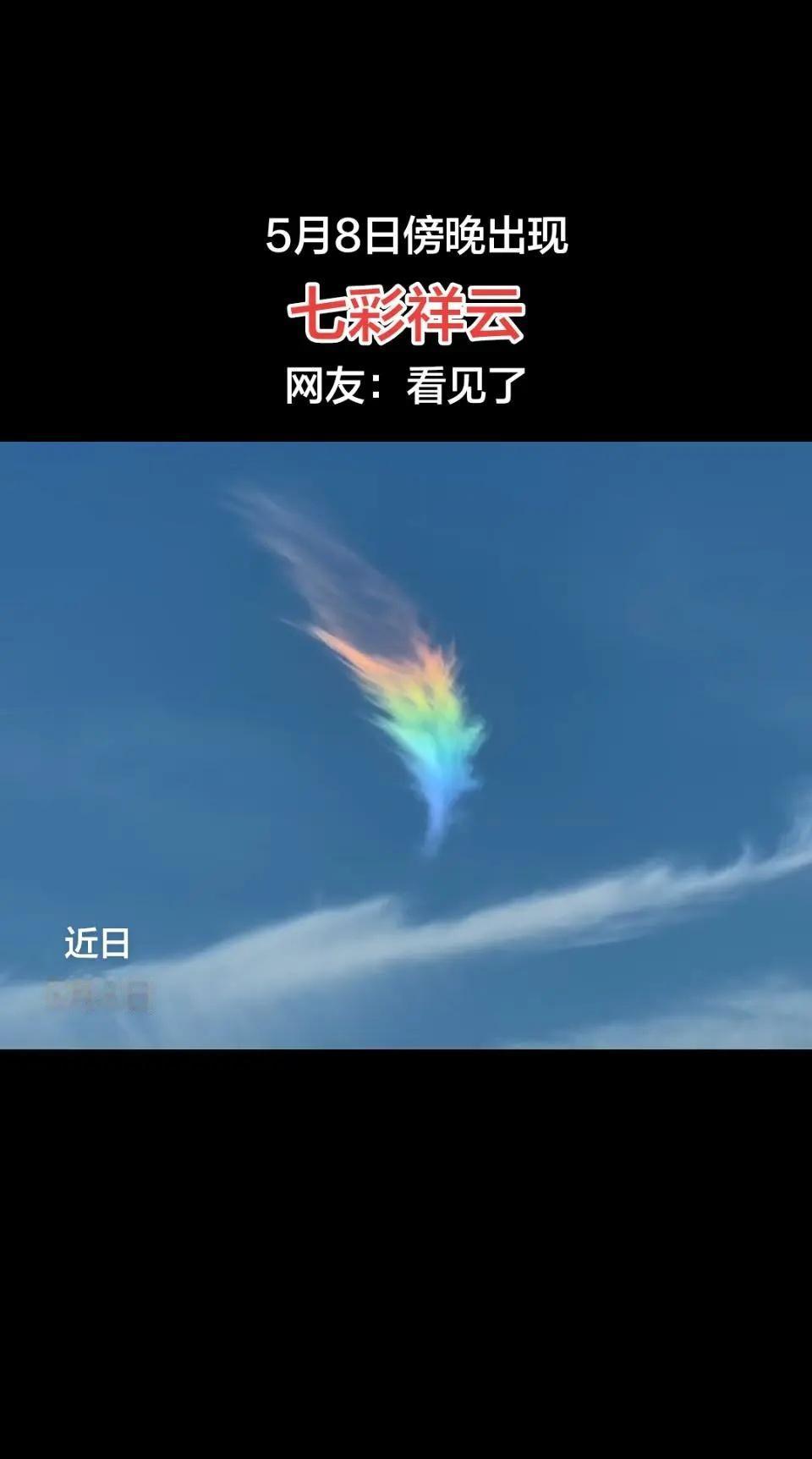 近日5月8日傍晚天空出现七彩祥云。七彩祥云 天空 蓝天白云晴空万里