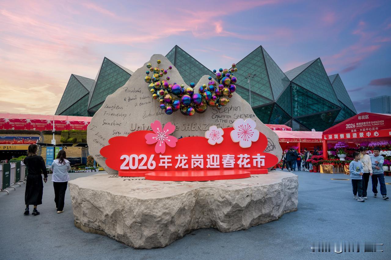 深圳龙岗迎春花市今日开启
2026年龙岗区迎春花市于2月10日（腊月二十三）——