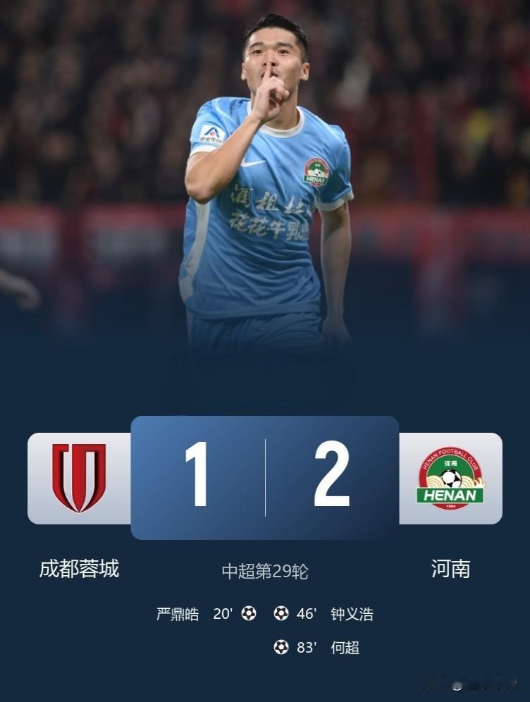 扶不起的阿斗，成都蓉城1-2不敌河南落后4分提前退出中超争冠!

在掉链子这件事