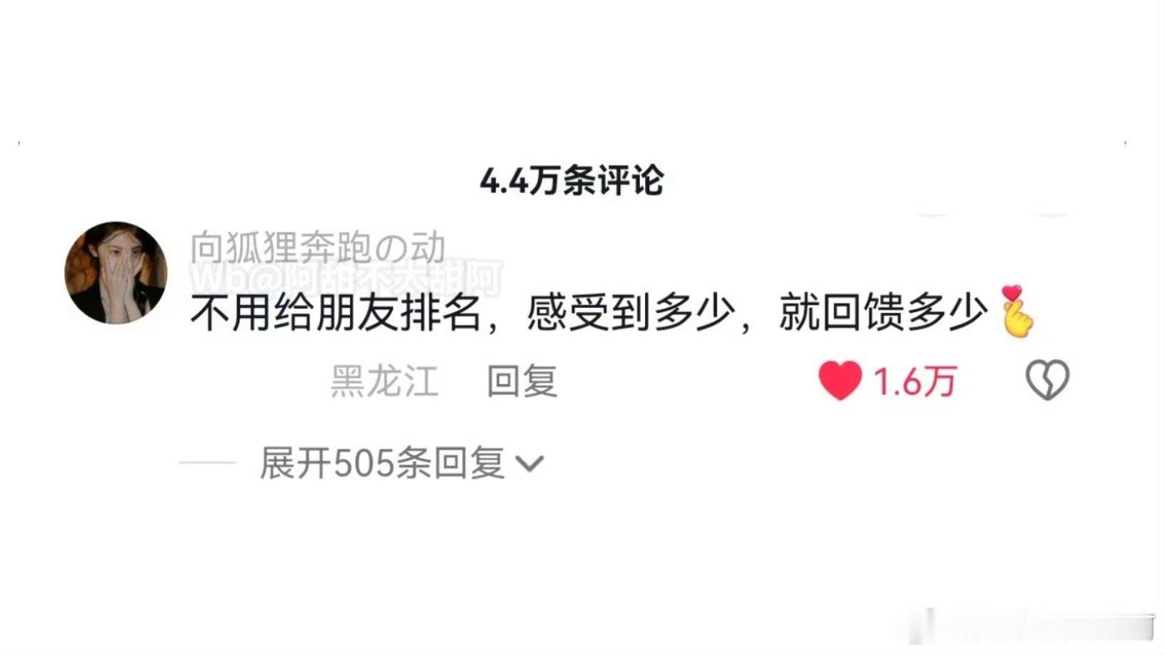 感受到多少就回馈多少 ​​​