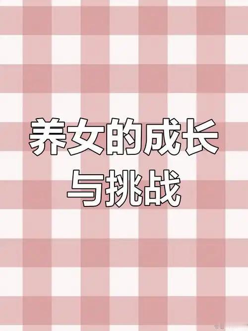 养女儿根本不用砸钱堆物质，核心就抓“独立、教养、眼界、自爱”四大关键。做好这10