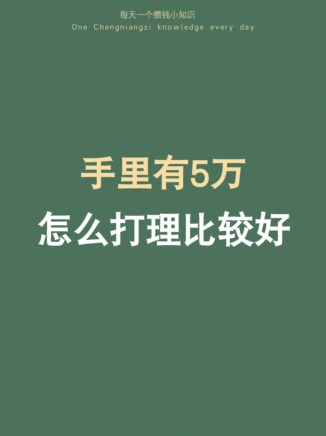 真心建议：手里有5万的姐妹，都学学这样打理