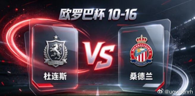 欧罗巴杯 杜连斯 vs 桑德兰杜连斯的定力，是「心有定见，步履从容」。不被场面起