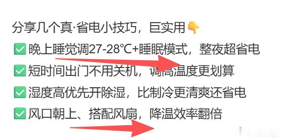 其实开空调最好的组合就是开27°+一个小风扇吹，开26°又太凉了又有点费电格力朱