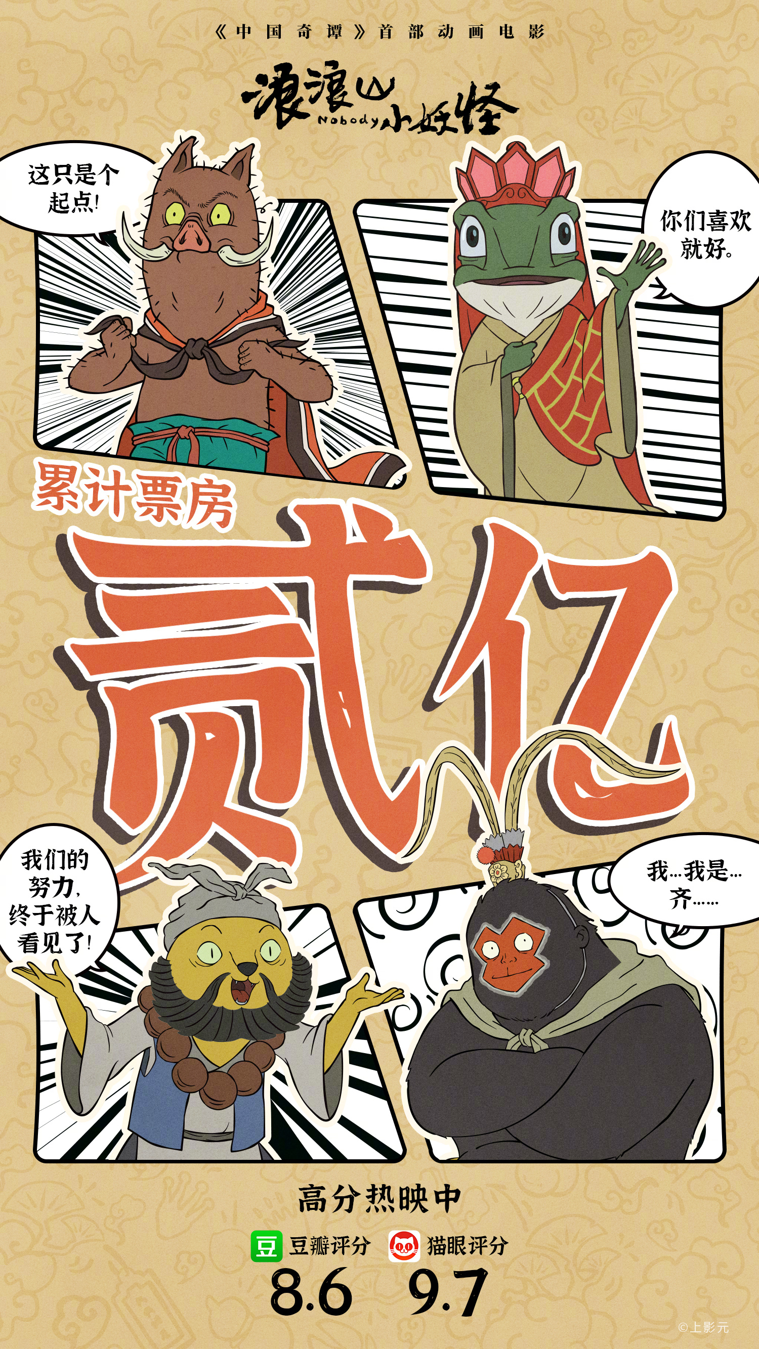 浪浪山小妖怪票房破2亿 电影《浪浪山小妖怪》上映第4天，票房破2亿。二次元银幕之
