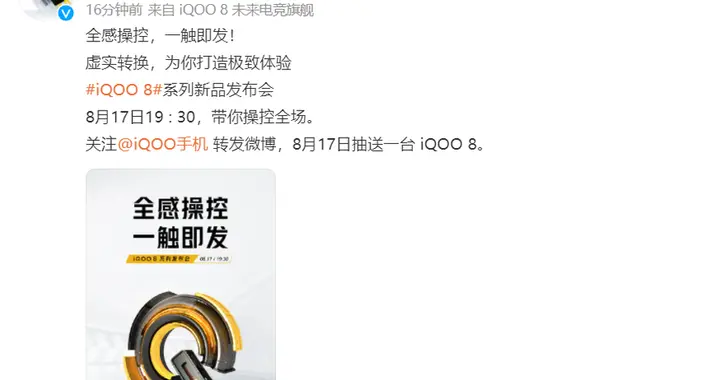 iqoo|首款E5材质2K屏旗舰，iQOO 8官宣8月17日发布