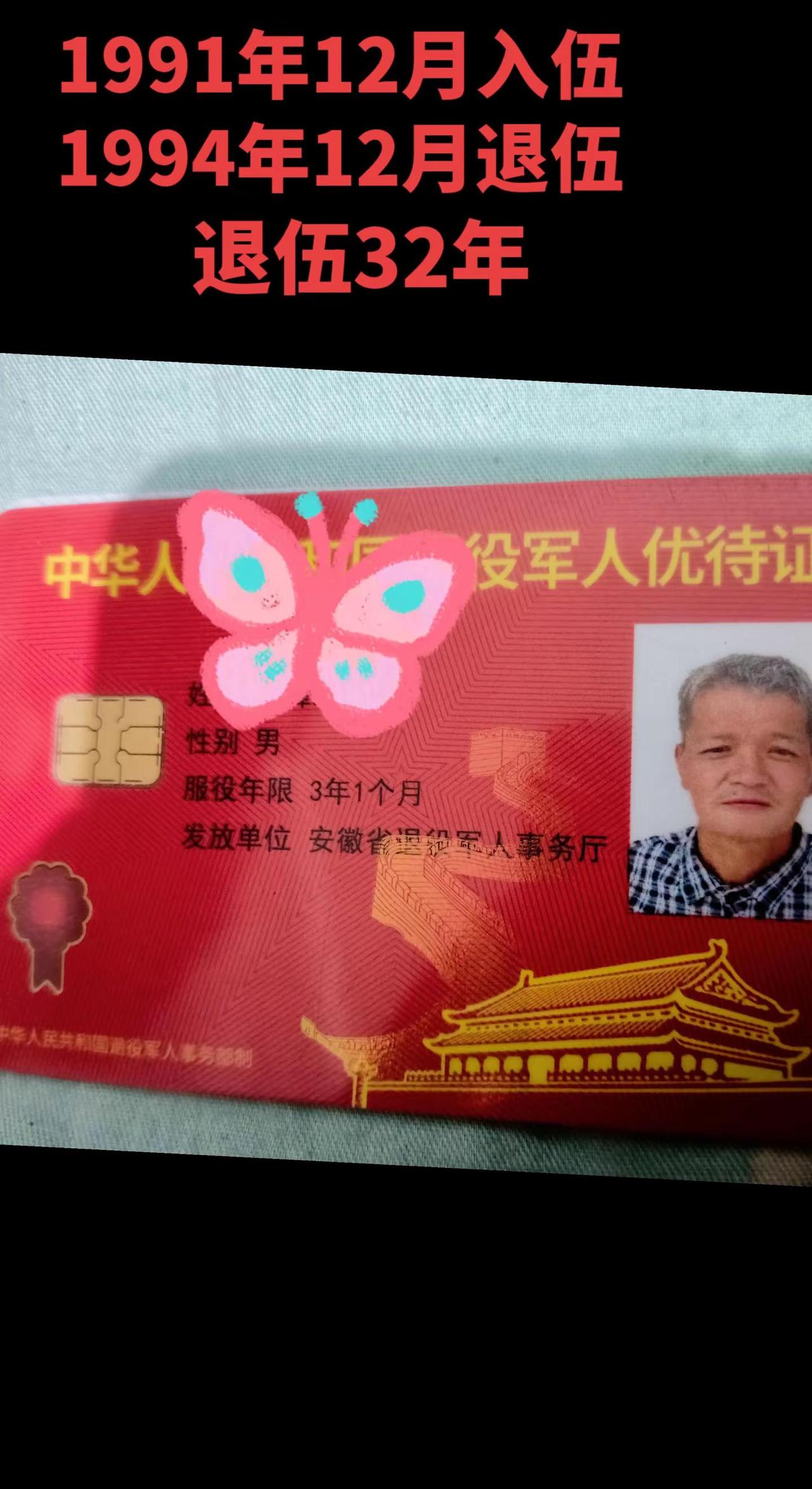 军人优待证 怀念青春岁月