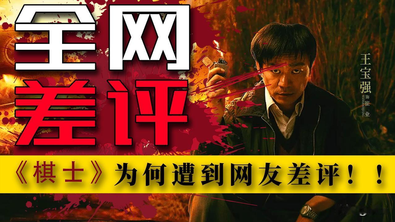 才发的作品便引起了很多人评价；“对标《绝命毒师》却拍成「绝命棋渣」！《棋士》开局