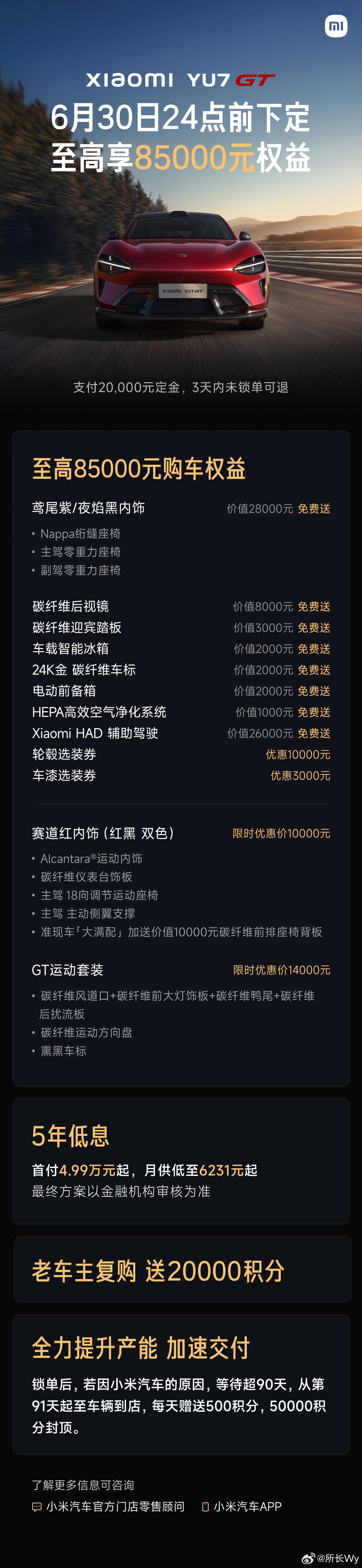 小米YU7GT价格38.99 万起目前送 8.5 万元选装和权益赛道红内饰套装目