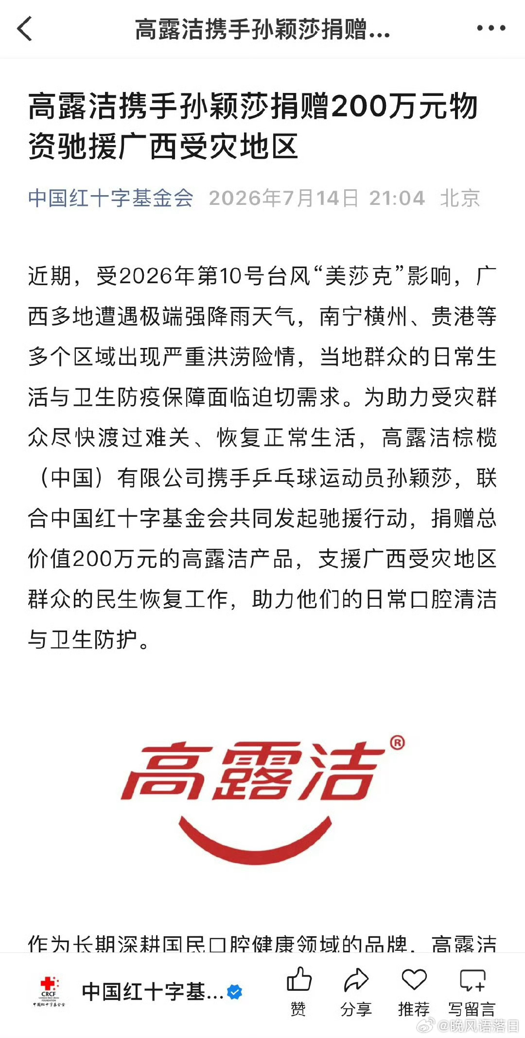 高露洁携手孙颖莎捐赠200万元物资驰援广西受灾地区一直在默默做公益的莎莎孙颖莎