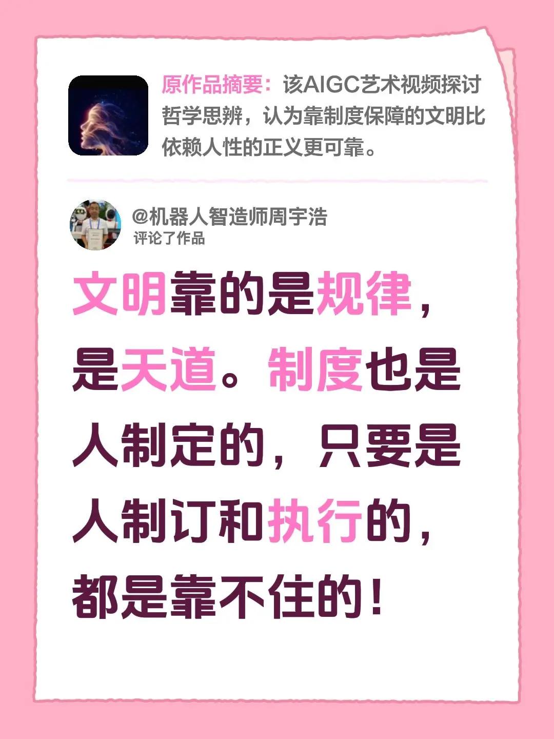 我评论了@悟人生 的作品：文明靠的是规律，是天道。制度也是人制定的，只要是人制订