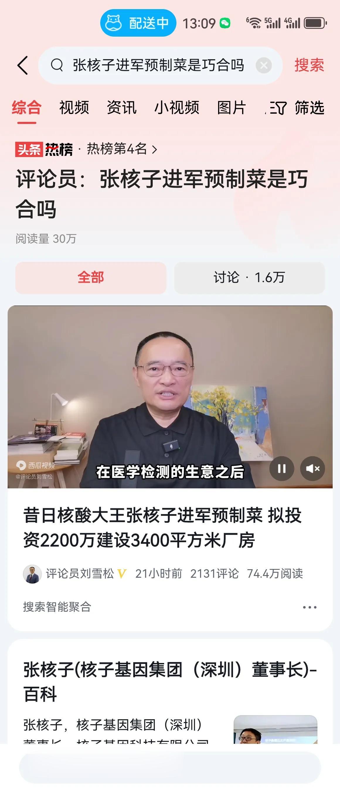 #评论员：张核子进军预制菜是巧合吗#折腾完核算检测，又要来折腾预制菜了。

张核