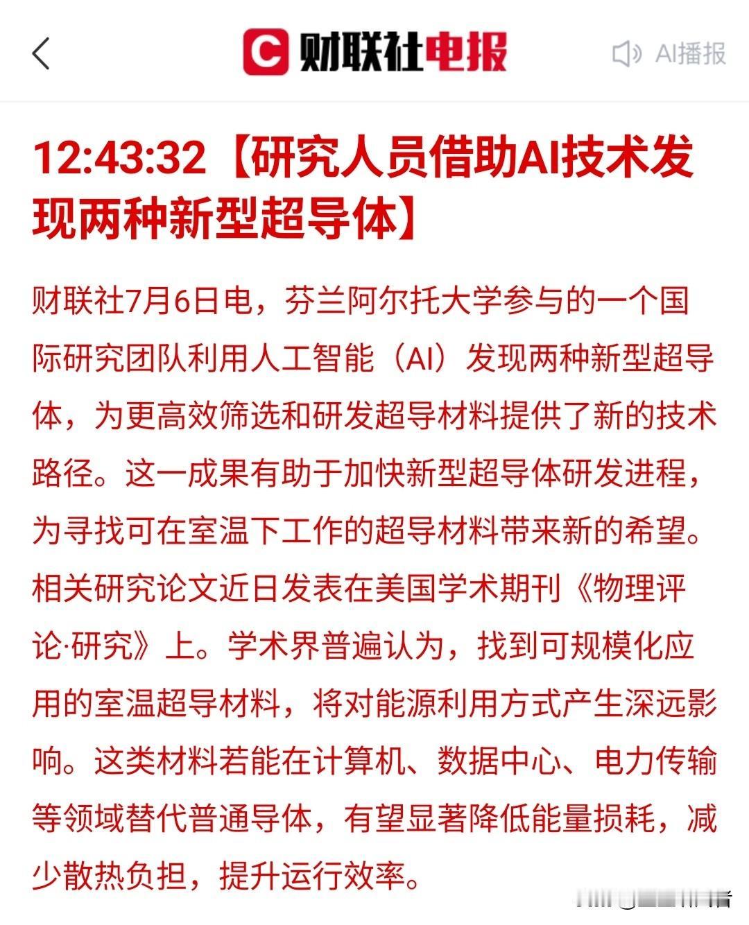🔬AI筛出两种新型超导体！这是"室温超导黎明"还是又一轮情绪炒作？

7月6日
