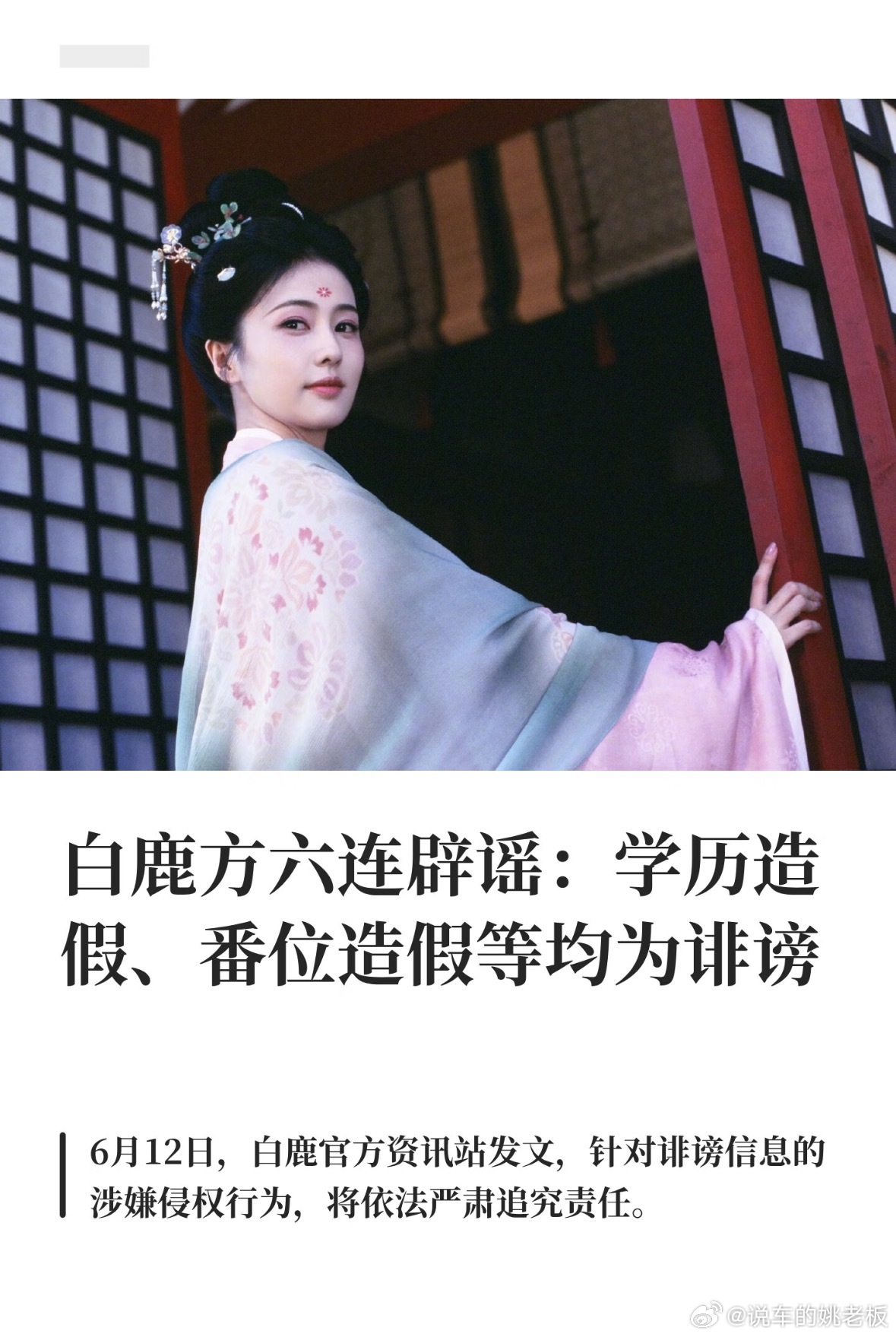 白鹿最近被黑的是真够惨的，话题牵扯颇多，包括学历、番位、职称申报、私人恋情、剧组