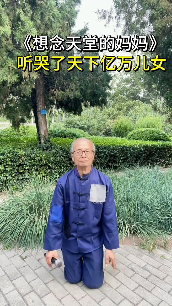 《想念天堂的妈妈》听哭了天下亿万儿女。
天堂的妈妈你现在还好吗？你是否知道孩儿我