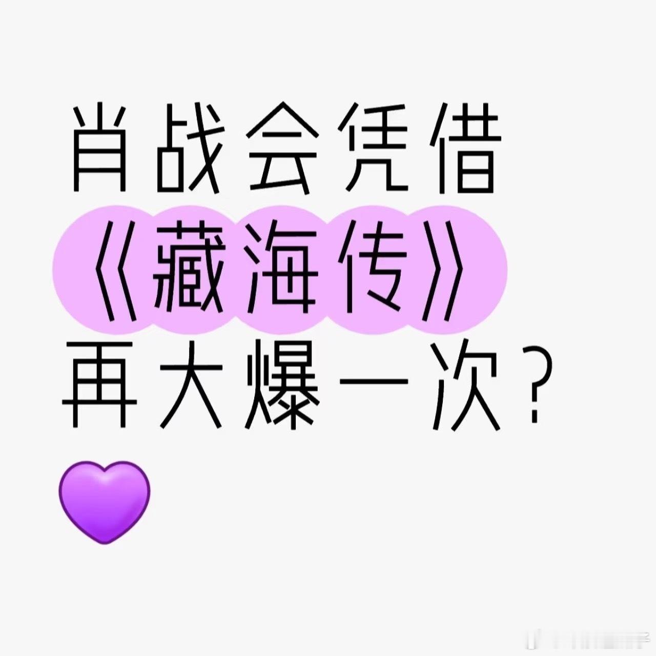藏海传肖战会不会再爆不知道，没有能撼动顶流的位置 ​​​