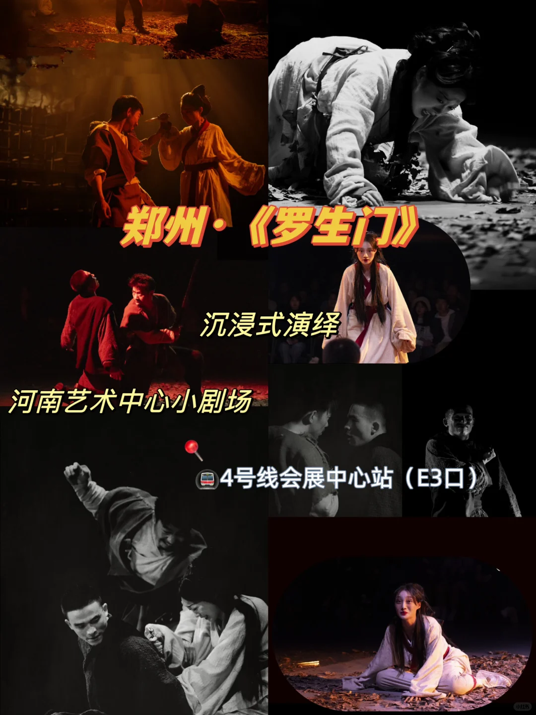 郑州·《罗生门》沉浸式演绎